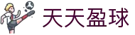 天天盈球 - 天天盈球电脑版登录入口
